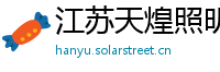 江苏天煌照明集团有限公司